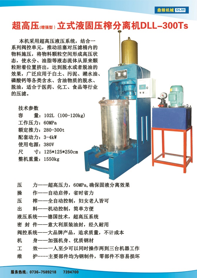 液固分離壓榨機300TS,污泥處理，藥材壓榨，油渣處理，白土壓榨，水果榨汁